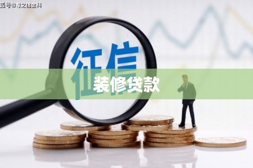 宝山装修贷款
