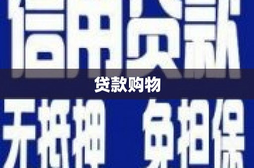 宝山贷款购物