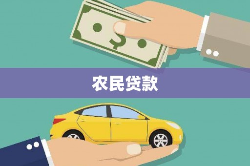 宝山农民贷款