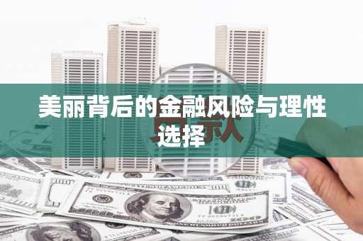 宝山美丽背后的金融风险与理性选择
