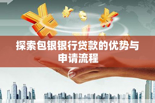 宝山探索包银银行贷款的优势与申请流程