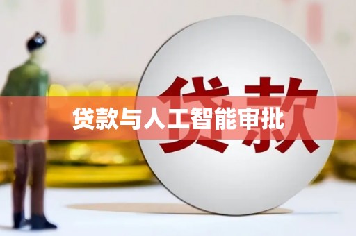 宝山贷款与人工智能审批