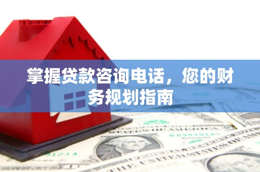 宝山掌握贷款咨询电话，您的财务规划指南