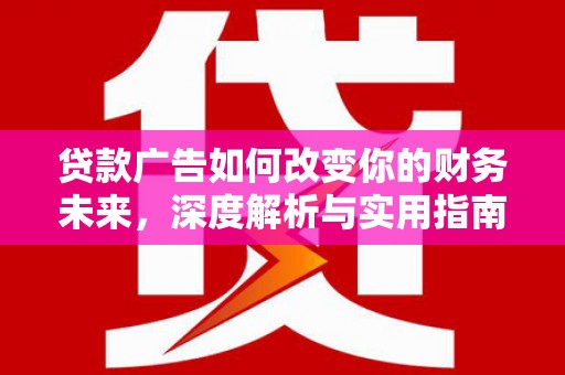 宝山贷款广告如何改变你的财务未来，深度解析与实用指南