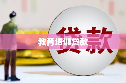 宝山教育培训贷款