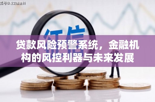 宝山贷款风险预警系统，金融机构的风控利器与未来发展