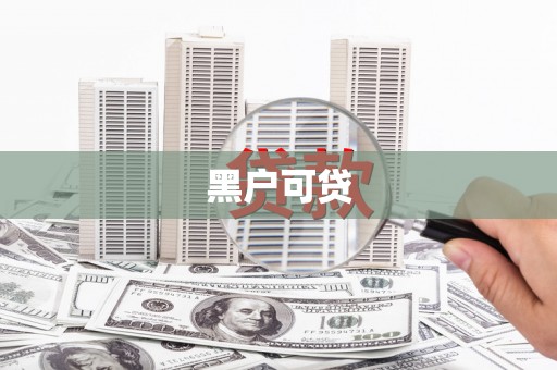 宝山黑户可贷