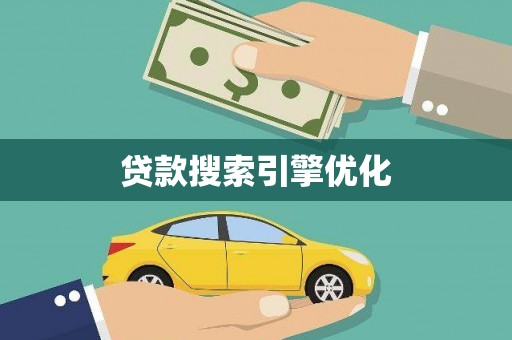 宝山贷款搜索引擎优化