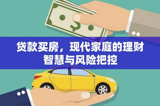 宝山贷款买房，现代家庭的理财智慧与风险把控