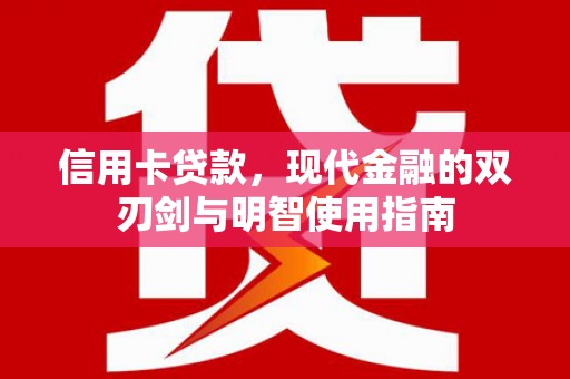 宝山信用卡贷款，现代金融的双刃剑与明智使用指南
