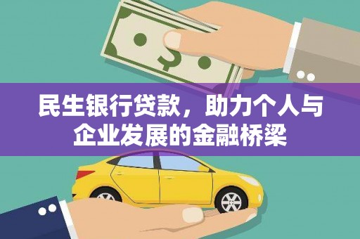 宝山民生银行贷款，助力个人与企业发展的金融桥梁