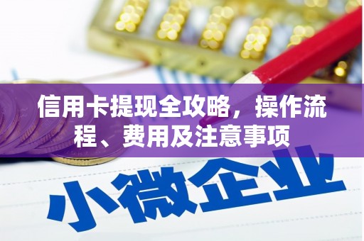 宝山信用卡提现全攻略，操作流程、费用及注意事项