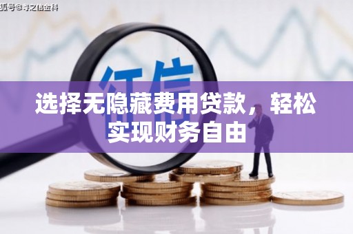 宝山选择无隐藏费用贷款，轻松实现财务自由