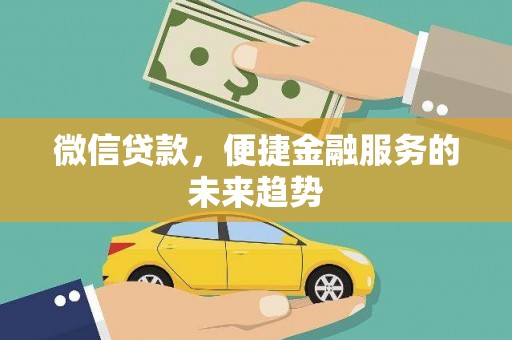 宝山微信贷款，便捷金融服务的未来趋势