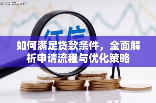 宝山如何满足贷款条件，全面解析申请流程与优化策略