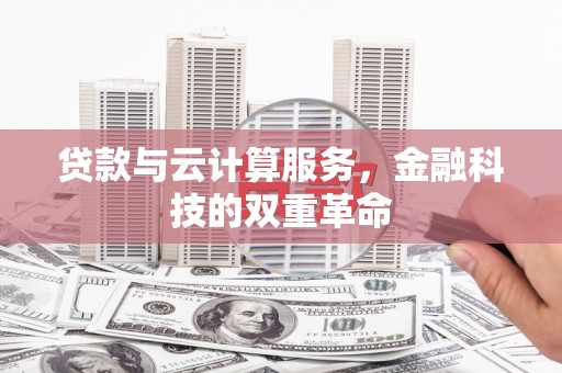 宝山贷款与云计算服务，金融科技的双重革命