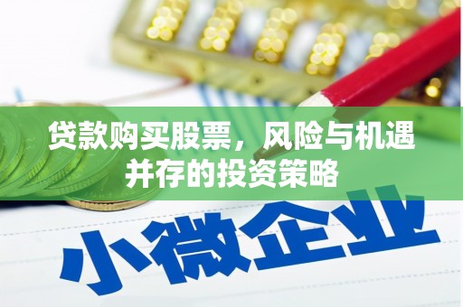 宝山贷款购买股票，风险与机遇并存的投资策略