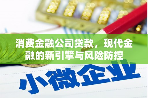宝山消费金融公司贷款，现代金融的新引擎与风险防控