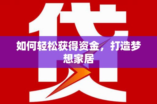 宝山如何轻松获得资金，打造梦想家居