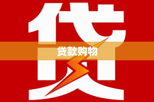 宝山贷款购物