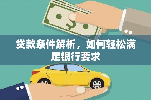 宝山贷款条件解析，如何轻松满足银行要求