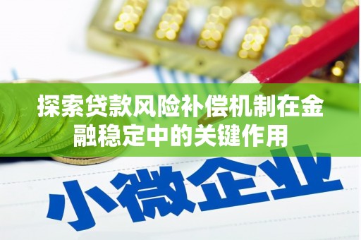 宝山探索贷款风险补偿机制在金融稳定中的关键作用