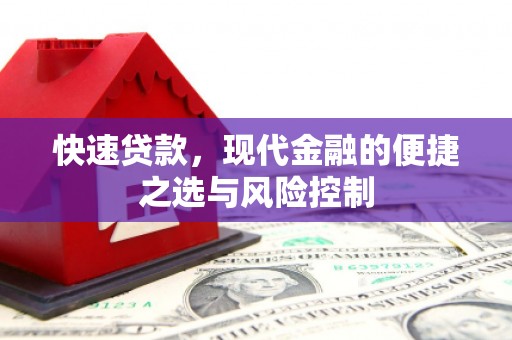 宝山快速贷款，现代金融的便捷之选与风险控制