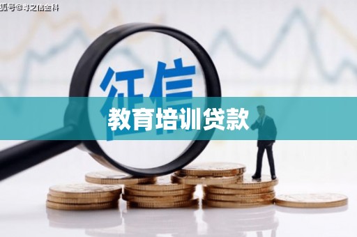 宝山教育培训贷款