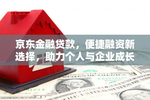 宝山京东金融贷款，便捷融资新选择，助力个人与企业成长