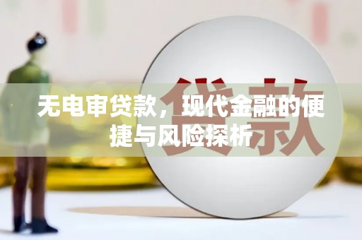 宝山无电审贷款，现代金融的便捷与风险探析