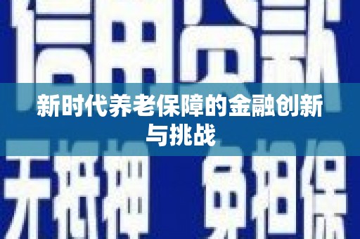 宝山新时代养老保障的金融创新与挑战