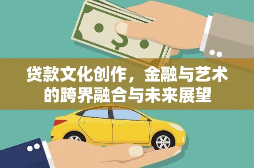 宝山贷款文化创作，金融与艺术的跨界融合与未来展望