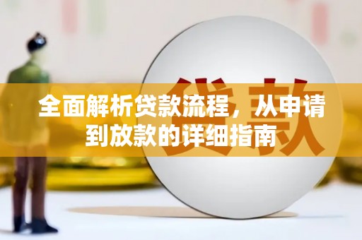 宝山全面解析贷款流程，从申请到放款的详细指南