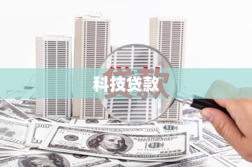 宝山科技贷款