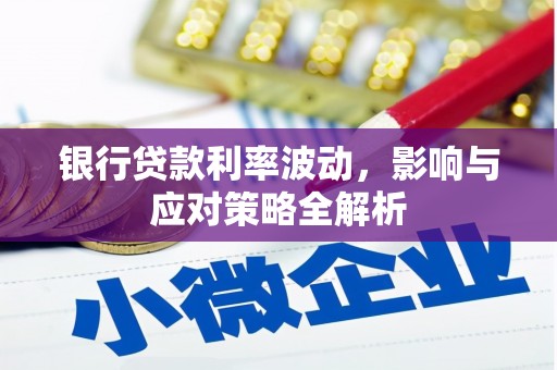 宝山银行贷款利率波动，影响与应对策略全解析