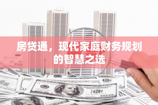 宝山房贷通，现代家庭财务规划的智慧之选