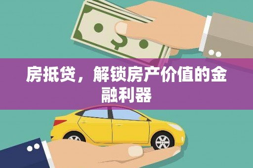 宝山房抵贷，解锁房产价值的金融利器