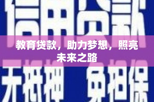宝山教育贷款，助力梦想，照亮未来之路