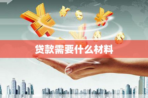 宝山贷款需要什么材料
