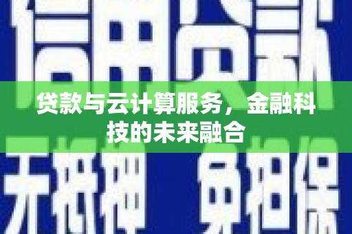 宝山贷款与云计算服务，金融科技的未来融合