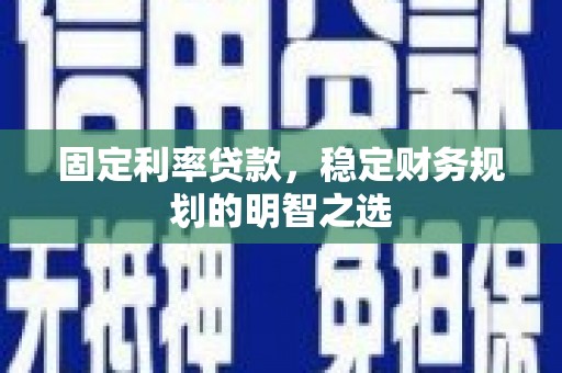 宝山固定利率贷款，稳定财务规划的明智之选