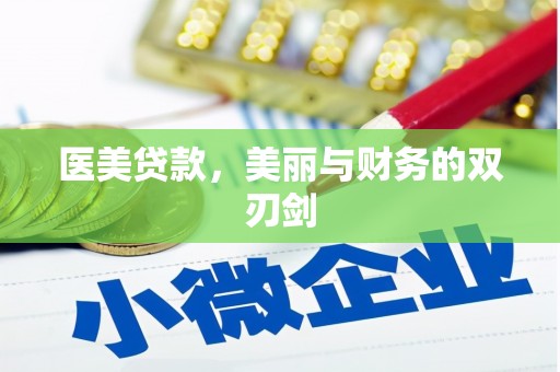 宝山医美贷款，美丽与财务的双刃剑