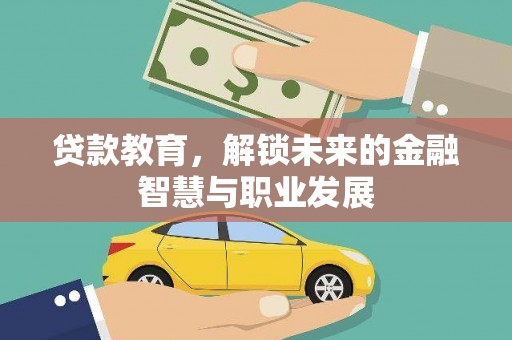 宝山贷款教育，解锁未来的金融智慧与职业发展