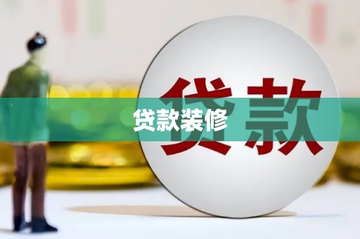 宝山贷款装修