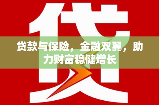 宝山贷款与保险，金融双翼，助力财富稳健增长