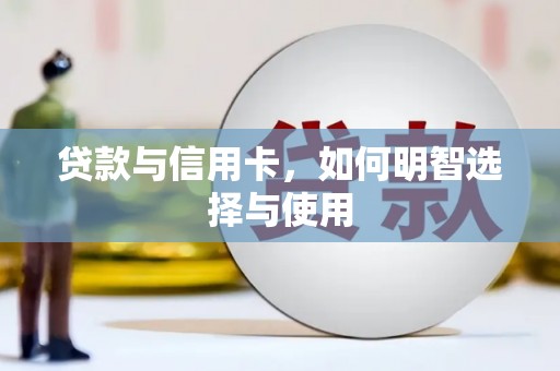 宝山贷款与信用卡，如何明智选择与使用