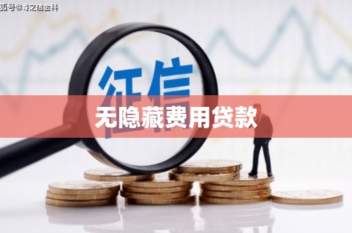 宝山无隐藏费用贷款