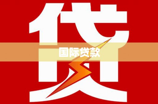 宝山国际贷款