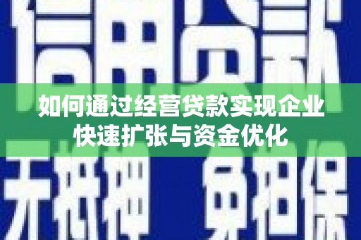 宝山如何通过经营贷款实现企业快速扩张与资金优化