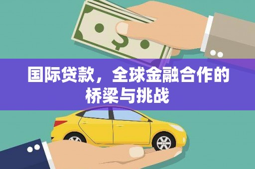 宝山国际贷款，全球金融合作的桥梁与挑战